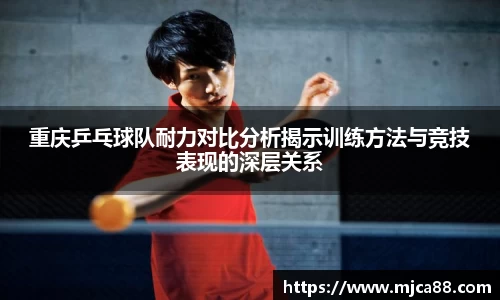 重庆乒乓球队耐力对比分析揭示训练方法与竞技表现的深层关系