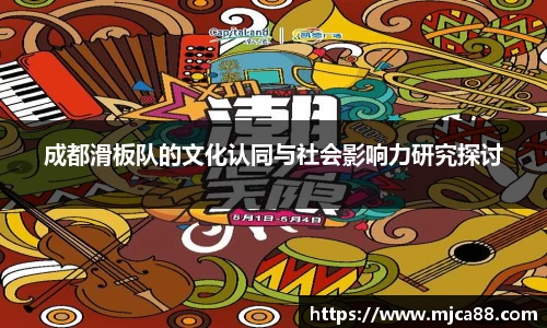 成都滑板队的文化认同与社会影响力研究探讨