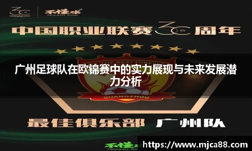 广州足球队在欧锦赛中的实力展现与未来发展潜力分析