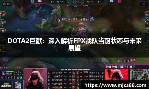 DOTA2巨献：深入解析FPX战队当前状态与未来展望
