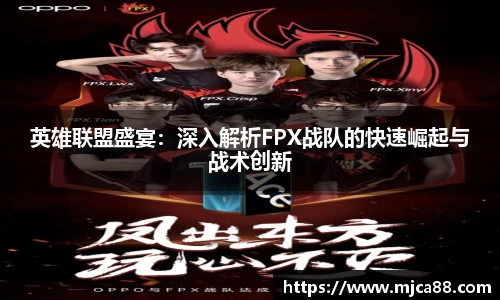 英雄联盟盛宴：深入解析FPX战队的快速崛起与战术创新
