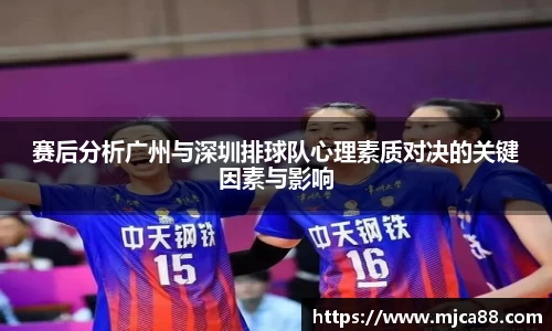 赛后分析广州与深圳排球队心理素质对决的关键因素与影响