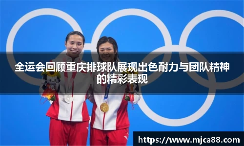 全运会回顾重庆排球队展现出色耐力与团队精神的精彩表现