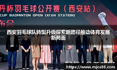 西安羽毛球队转型升级探索新路径推动体育发展新局面