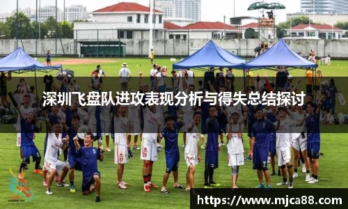 深圳飞盘队进攻表现分析与得失总结探讨