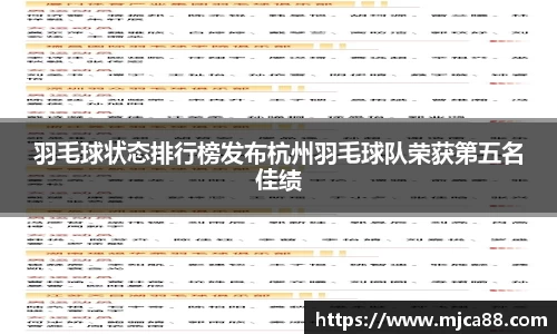 羽毛球状态排行榜发布杭州羽毛球队荣获第五名佳绩