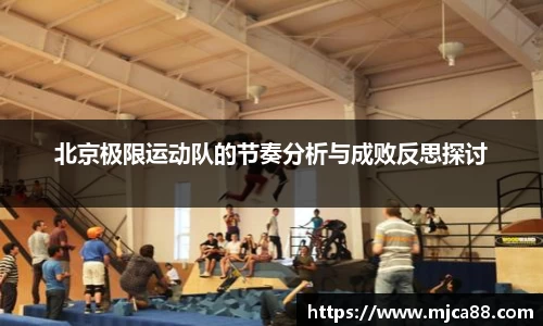 北京极限运动队的节奏分析与成败反思探讨