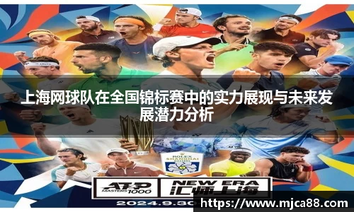 上海网球队在全国锦标赛中的实力展现与未来发展潜力分析