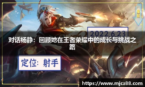 对话杨静：回顾她在王者荣耀中的成长与挑战之路