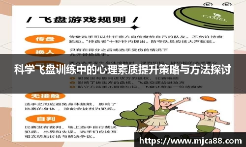 科学飞盘训练中的心理素质提升策略与方法探讨