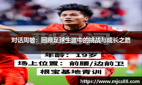 对话周敏：回顾足球生涯中的挑战与成长之路