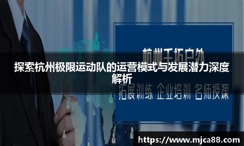 探索杭州极限运动队的运营模式与发展潜力深度解析