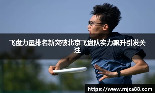 飞盘力量排名新突破北京飞盘队实力飙升引发关注