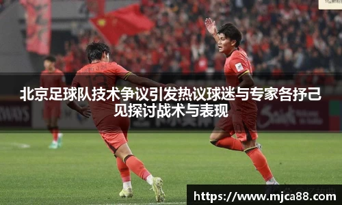 北京足球队技术争议引发热议球迷与专家各抒己见探讨战术与表现
