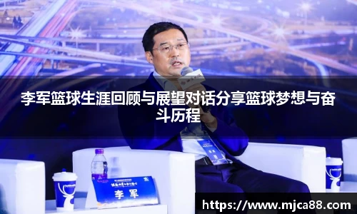 李军篮球生涯回顾与展望对话分享篮球梦想与奋斗历程