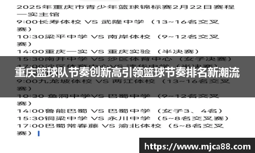 重庆篮球队节奏创新高引领篮球节奏排名新潮流