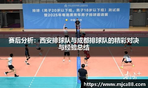 赛后分析：西安排球队与成都排球队的精彩对决与经验总结