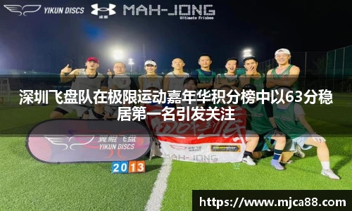 深圳飞盘队在极限运动嘉年华积分榜中以63分稳居第一名引发关注