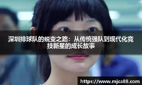深圳排球队的蜕变之路：从传统强队到现代化竞技新星的成长故事