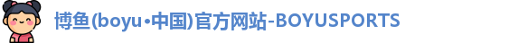博鱼体育